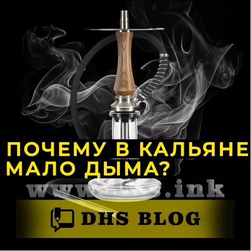 Чому в кальяні мало диму?  -relative-img